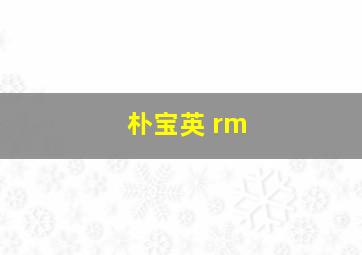 朴宝英 rm